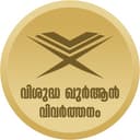 Quran Malayalam Vivarthanam icon