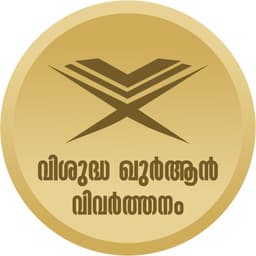 Quran Malayalam Vivarthanam icon